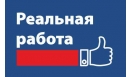 Вакансии компании Реальная работа